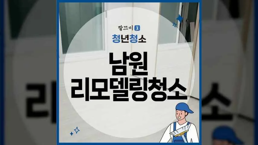 남원 리모델링청소 후기