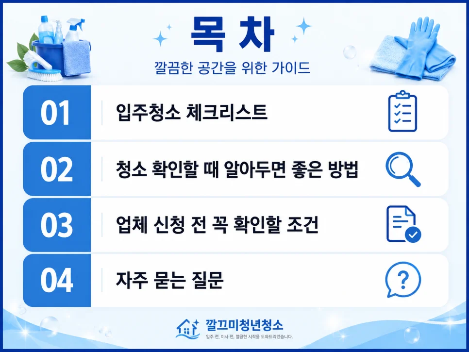 입주청소 체크리스트, 신청 전 이것부터 확인하세요 — 본문 이미지 1