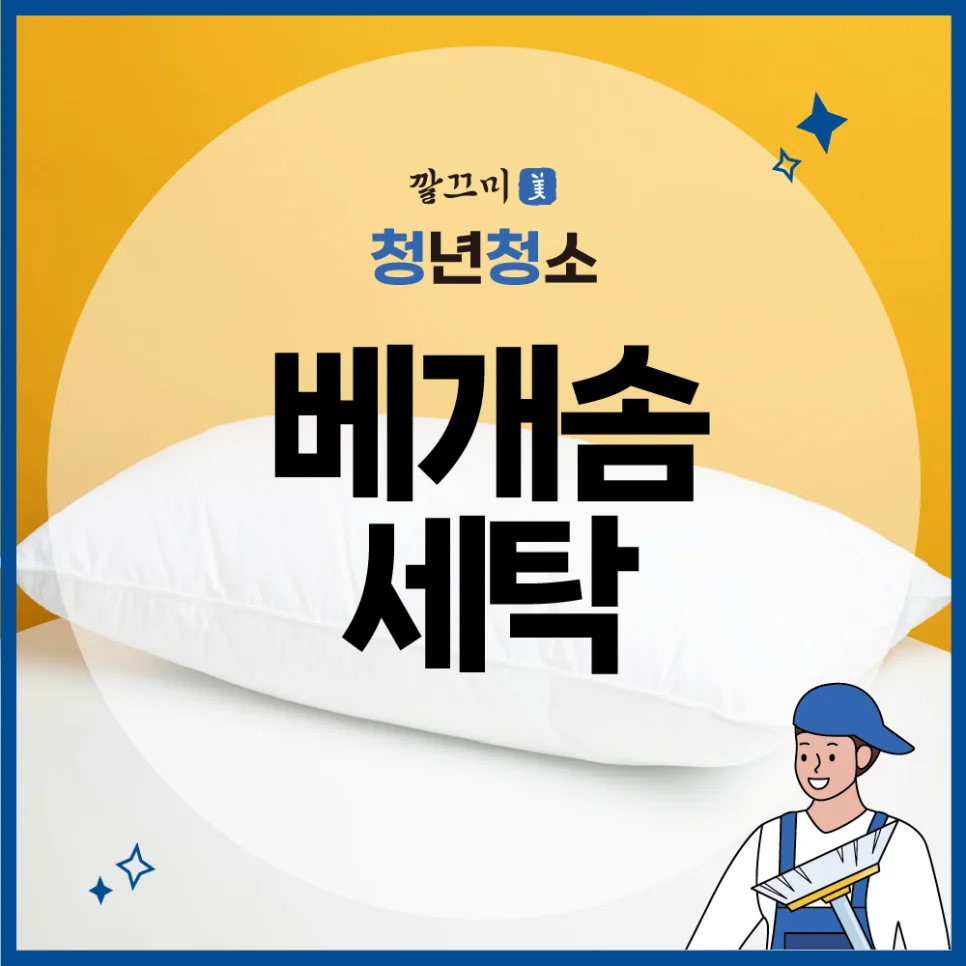 베개솜세탁, 이불, 쿠션, 방석 깔끔하게 세탁하는 방법 대공개 — 본문 이미지 1