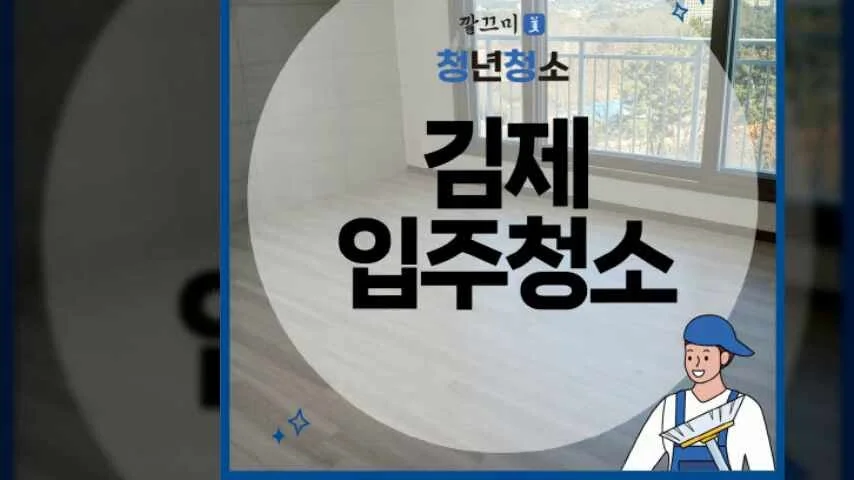 김제 백강엠피스 32평형 입주청소후기
