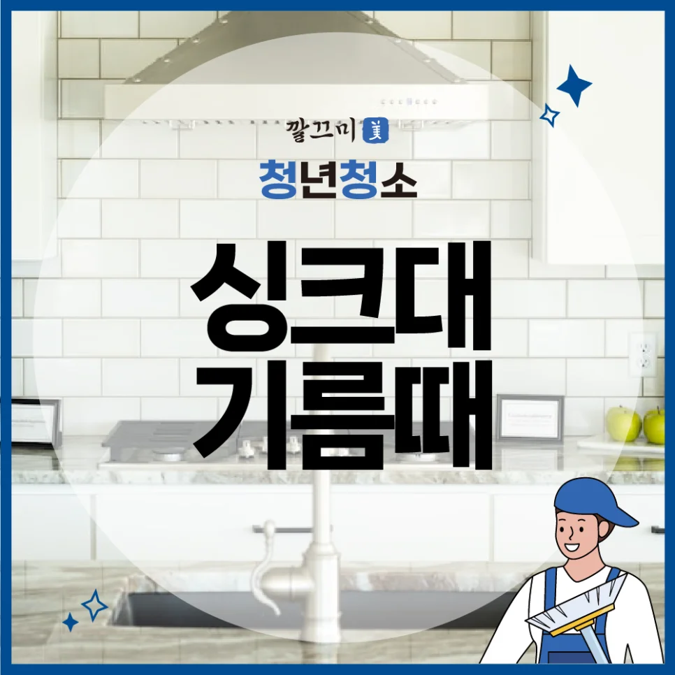 싱크대기름때 제거 방법, 주방 환풍기 청소 방법, 냉장고 청소 방법 — 본문 이미지 1