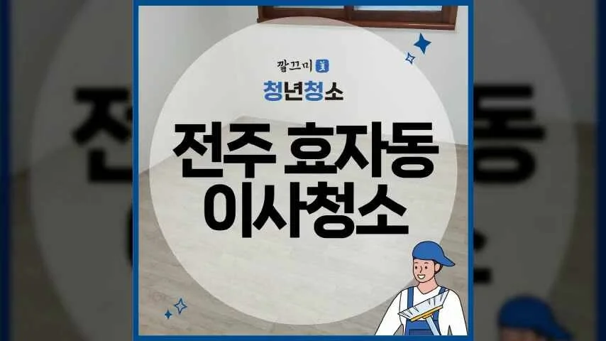 전주 효자동 롯데아파트 26평형 이사청소 후기