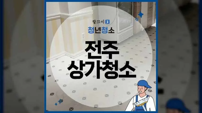전주 상가청소 믿고 맡길 수 있는 전문 청소 업체 후기